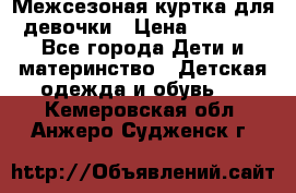 Межсезоная куртка для девочки › Цена ­ 1 000 - Все города Дети и материнство » Детская одежда и обувь   . Кемеровская обл.,Анжеро-Судженск г.